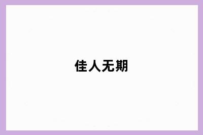 佳人无期