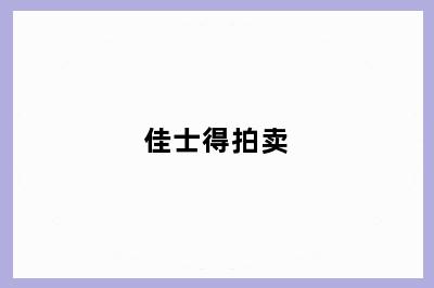 佳士得拍卖