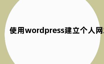 使用wordpress建立个人网站