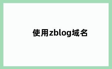 使用zblog域名