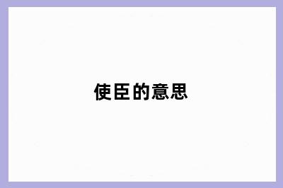 使臣的意思