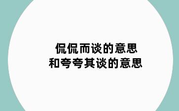 侃侃而谈的意思和夸夸其谈的意思