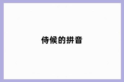 侍候的拼音
