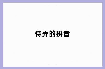 侍弄的拼音