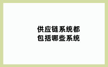 供应链系统都包括哪些系统