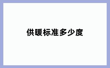 供暖标准多少度