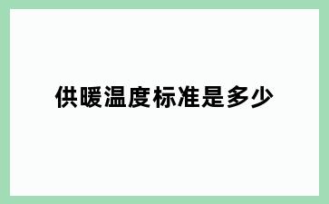 供暖温度标准是多少