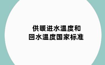供暖进水温度和回水温度国家标准