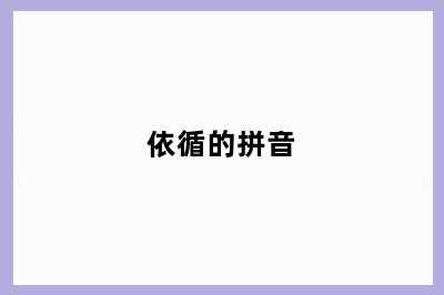 依循的拼音