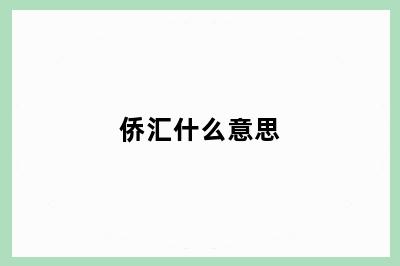 侨汇什么意思