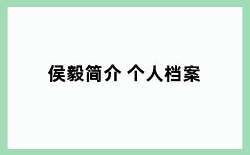 侯毅简介 个人档案