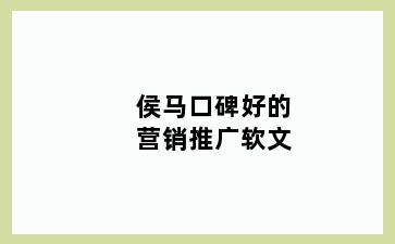侯马口碑好的营销推广软文