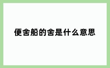 便舍船的舍是什么意思