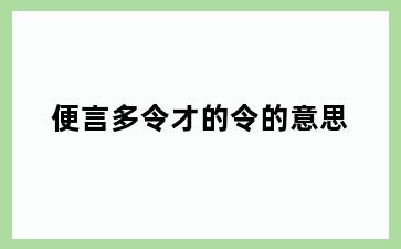 便言多令才的令的意思
