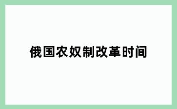 俄国农奴制改革时间