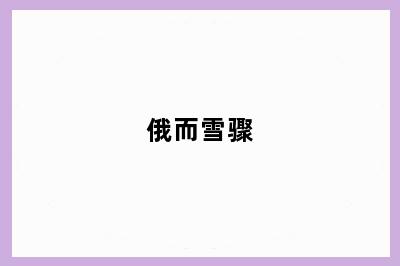 俄而雪骤