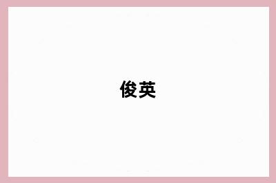 俊英