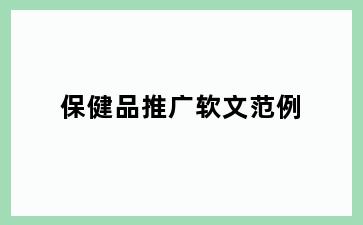 保健品推广软文范例