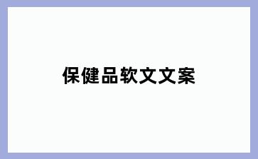 保健品软文文案