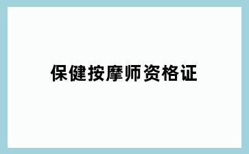 保健按摩师资格证