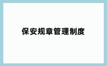保安规章管理制度