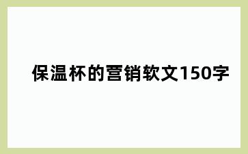 保温杯的营销软文150字