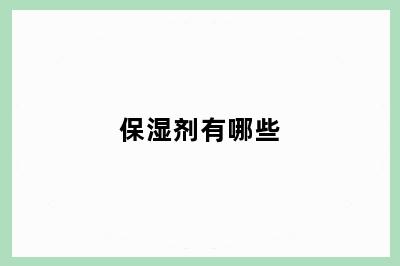 保湿剂有哪些