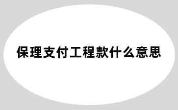 保理支付工程款什么意思