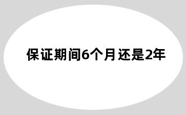 保证期间6个月还是2年