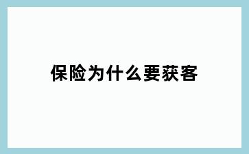 保险为什么要获客