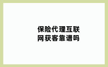 保险代理互联网获客靠谱吗