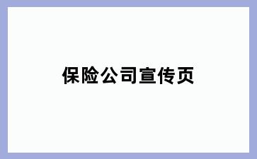 保险公司宣传页