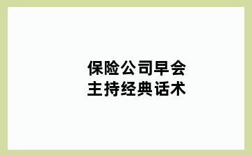 保险公司早会主持经典话术