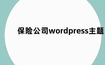 保险公司wordpress主题