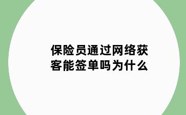 保险员通过网络获客能签单吗为什么