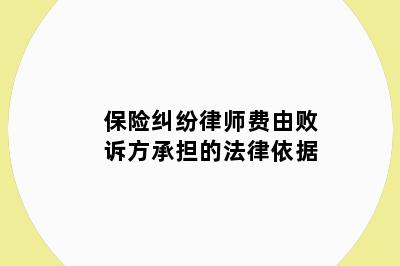 保险纠纷律师费由败诉方承担的法律依据