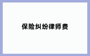 保险纠纷律师费