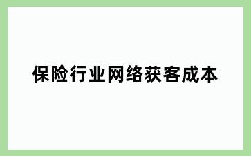 保险行业网络获客成本