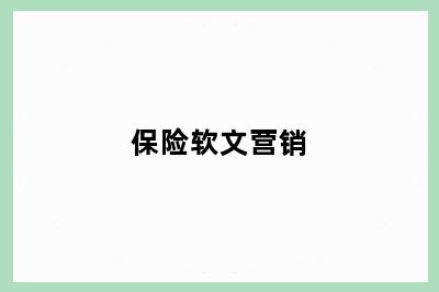 保险软文营销