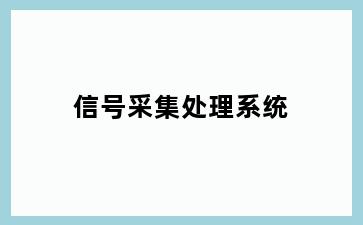 信号采集处理系统