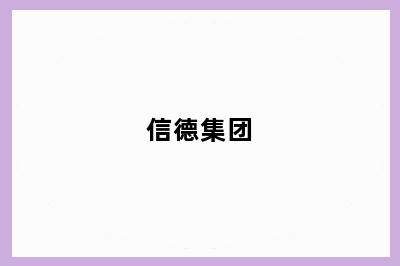 信德集团