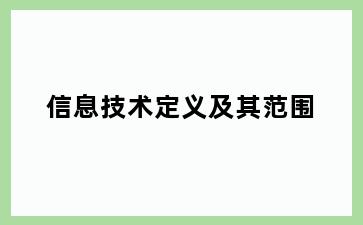 信息技术定义及其范围