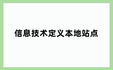 信息技术定义本地站点