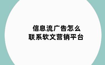 信息流广告怎么联系软文营销平台