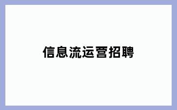 信息流运营招聘