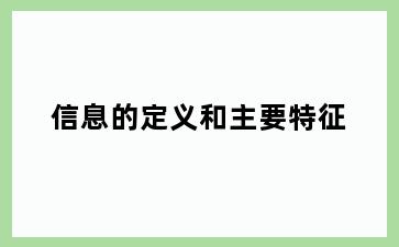 信息的定义和主要特征