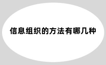 信息组织的方法有哪几种
