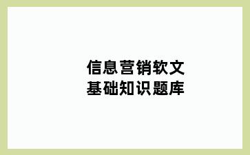信息营销软文基础知识题库