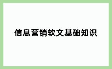 信息营销软文基础知识