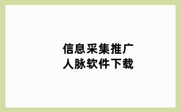 信息采集推广人脉软件下载